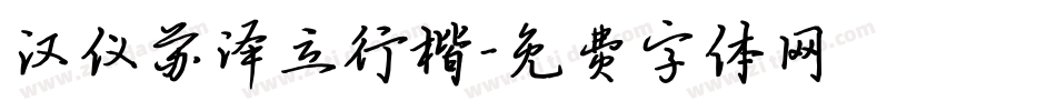 汉仪苏泽立行楷字体转换