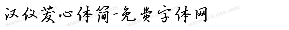 汉仪茇心体简字体转换