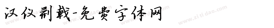 汉仪荆戟字体转换