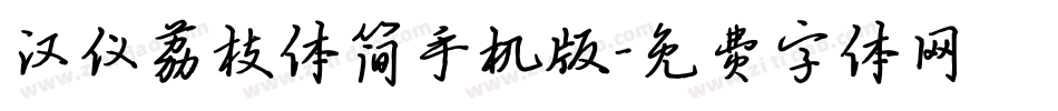 汉仪荔枝体简手机版字体转换