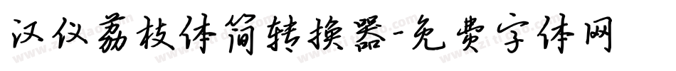 汉仪荔枝体简转换器字体转换
