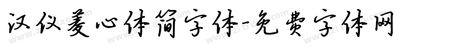 汉仪菱心体简字体字体转换