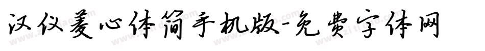 汉仪菱心体简手机版字体转换