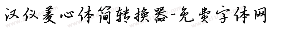 汉仪菱心体简转换器字体转换