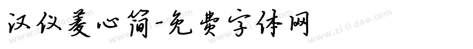 汉仪菱心简字体转换