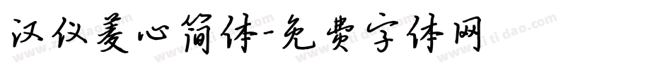 汉仪菱心简体字体转换