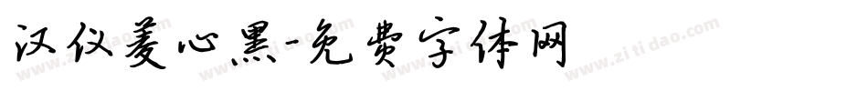 汉仪菱心黑字体转换