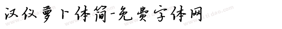 汉仪萝卜体简字体转换
