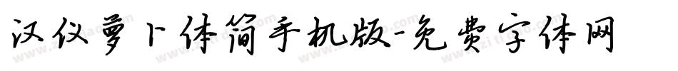 汉仪萝卜体简手机版字体转换