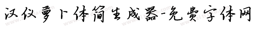 汉仪萝卜体简生成器字体转换