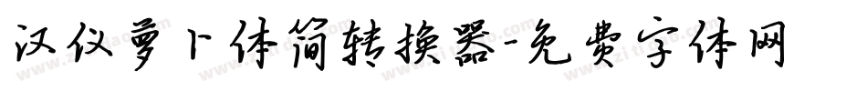汉仪萝卜体简转换器字体转换
