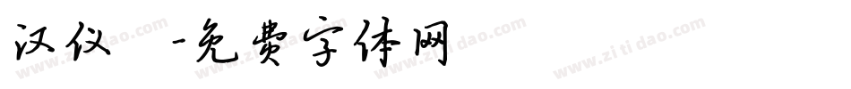 汉仪萬字体转换