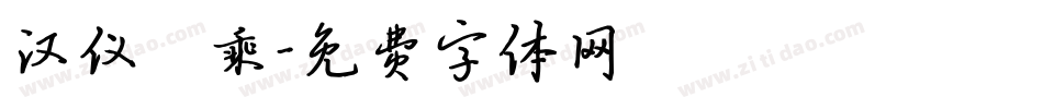 汉仪萬乘字体转换