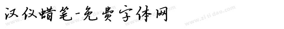 汉仪蜡笔字体转换