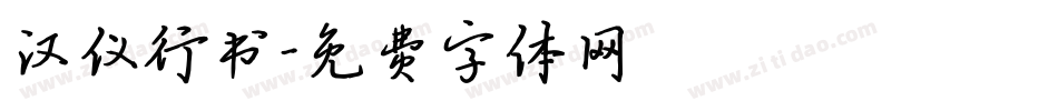 汉仪行书字体转换