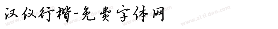 汉仪行楷字体转换