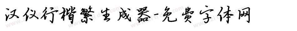 汉仪行楷繁生成器字体转换