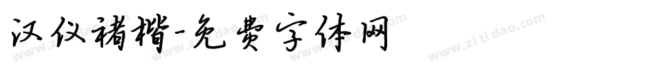 汉仪褚楷字体转换