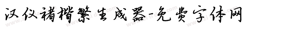 汉仪褚楷繁生成器字体转换