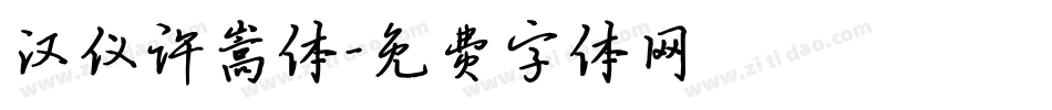 汉仪许嵩体字体转换