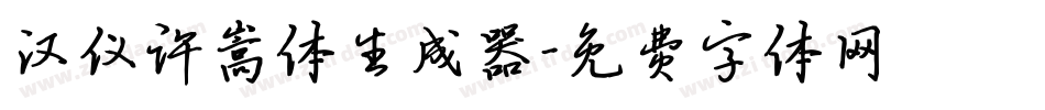 汉仪许嵩体生成器字体转换