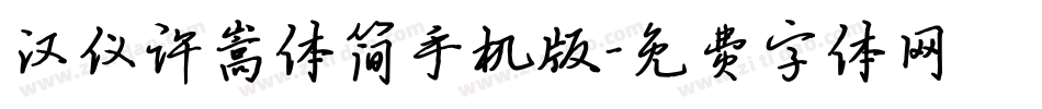 汉仪许嵩体简手机版字体转换