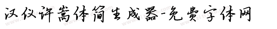 汉仪许嵩体简生成器字体转换