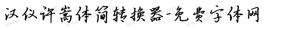 汉仪许嵩体简转换器字体转换