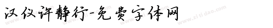 汉仪许静行字体转换