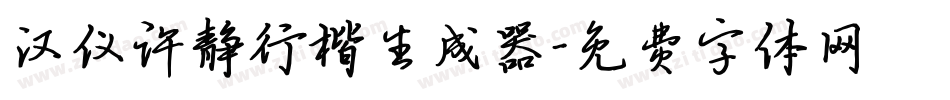 汉仪许静行楷生成器字体转换