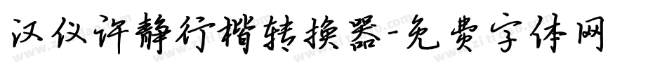 汉仪许静行楷转换器字体转换