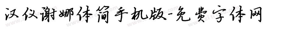 汉仪谢娜体简手机版字体转换