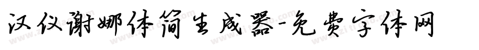 汉仪谢娜体简生成器字体转换