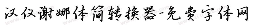 汉仪谢娜体简转换器字体转换