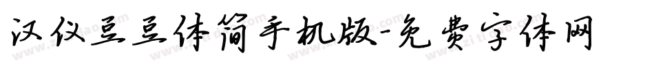 汉仪豆豆体简手机版字体转换