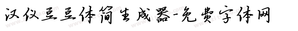 汉仪豆豆体简生成器字体转换