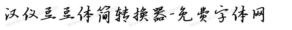 汉仪豆豆体简转换器字体转换