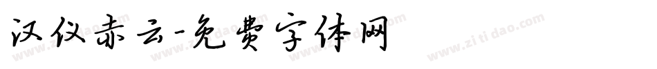 汉仪赤云字体转换
