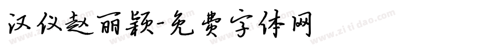 汉仪赵丽颖字体转换