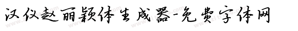汉仪赵丽颖体生成器字体转换