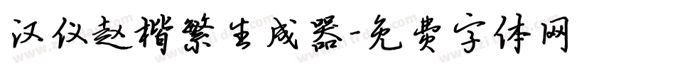 汉仪赵楷繁生成器字体转换
