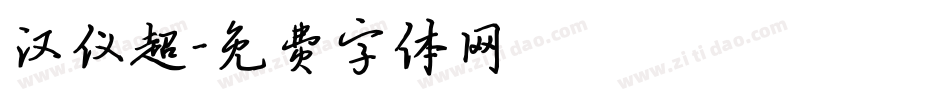 汉仪超字体转换