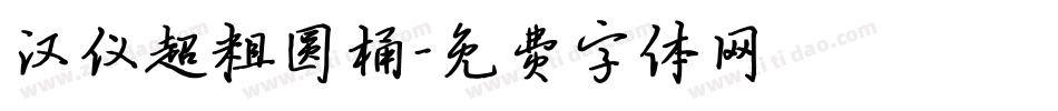汉仪超粗圆桶字体转换