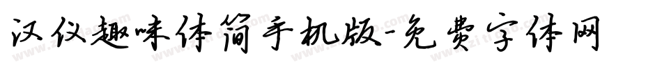 汉仪趣味体简手机版字体转换