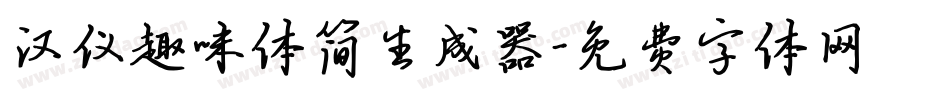 汉仪趣味体简生成器字体转换