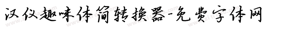 汉仪趣味体简转换器字体转换