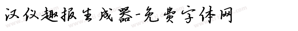 汉仪趣报生成器字体转换