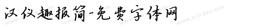 汉仪趣报简字体转换