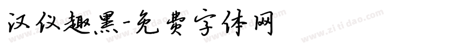 汉仪趣黑字体转换