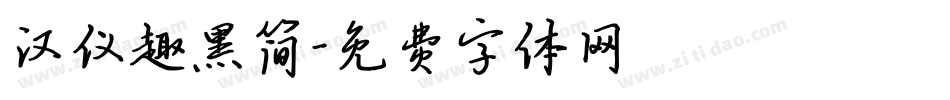 汉仪趣黑简字体转换